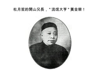 杜月笙的開山兄長， " 流氓大亨 " 黃金榮！
 