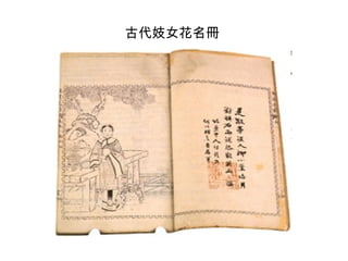 古代妓女花名冊
 