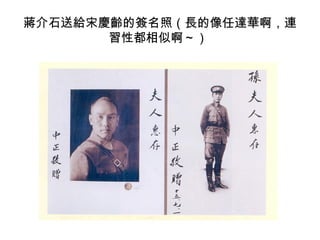 蔣介石送給宋慶齡的簽名照（長的像任達華啊，連
       習性都相似啊～）
 