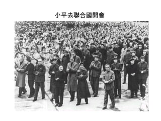 小平去聯合國開會
 