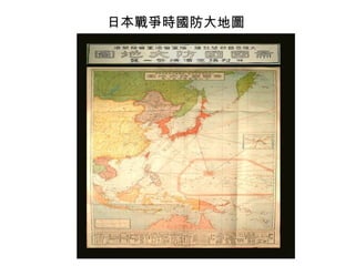 日本戰爭時國防大地圖
 