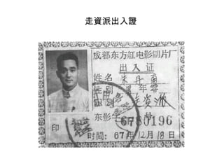 走資派出入證
 