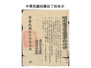 中華民國招募壯丁的告示
 