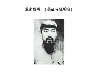 恩來酷照！ ( 長征時期所拍 )
 