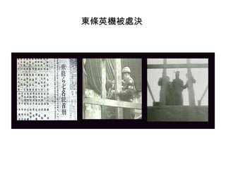 東條英機被處決
 