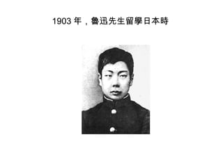 1903 年，魯迅先生留學日本時
 