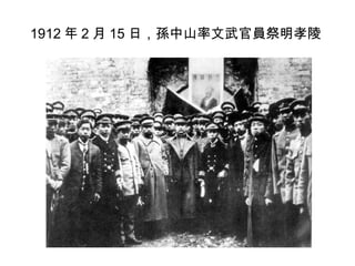 1912 年 2 月 15 日，孫中山率文武官員祭明孝陵
 