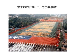 雙十節的方陣：“三民主義萬歲”
 