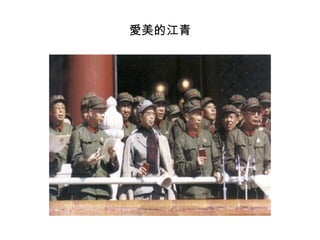 愛美的江青
 