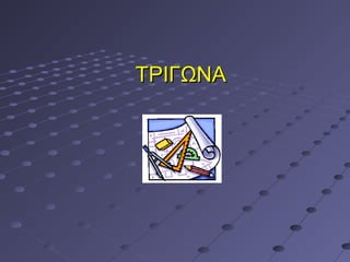 ΤΡΙΓΩΝΑ
 