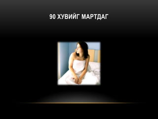 90 ХУВИЙГ МАРТДАГ