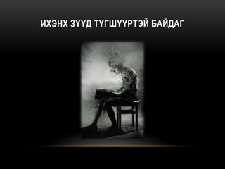 ИХЭНХ ЗҮҮД ТҮГШҮҮРТЭЙ БАЙДАГ