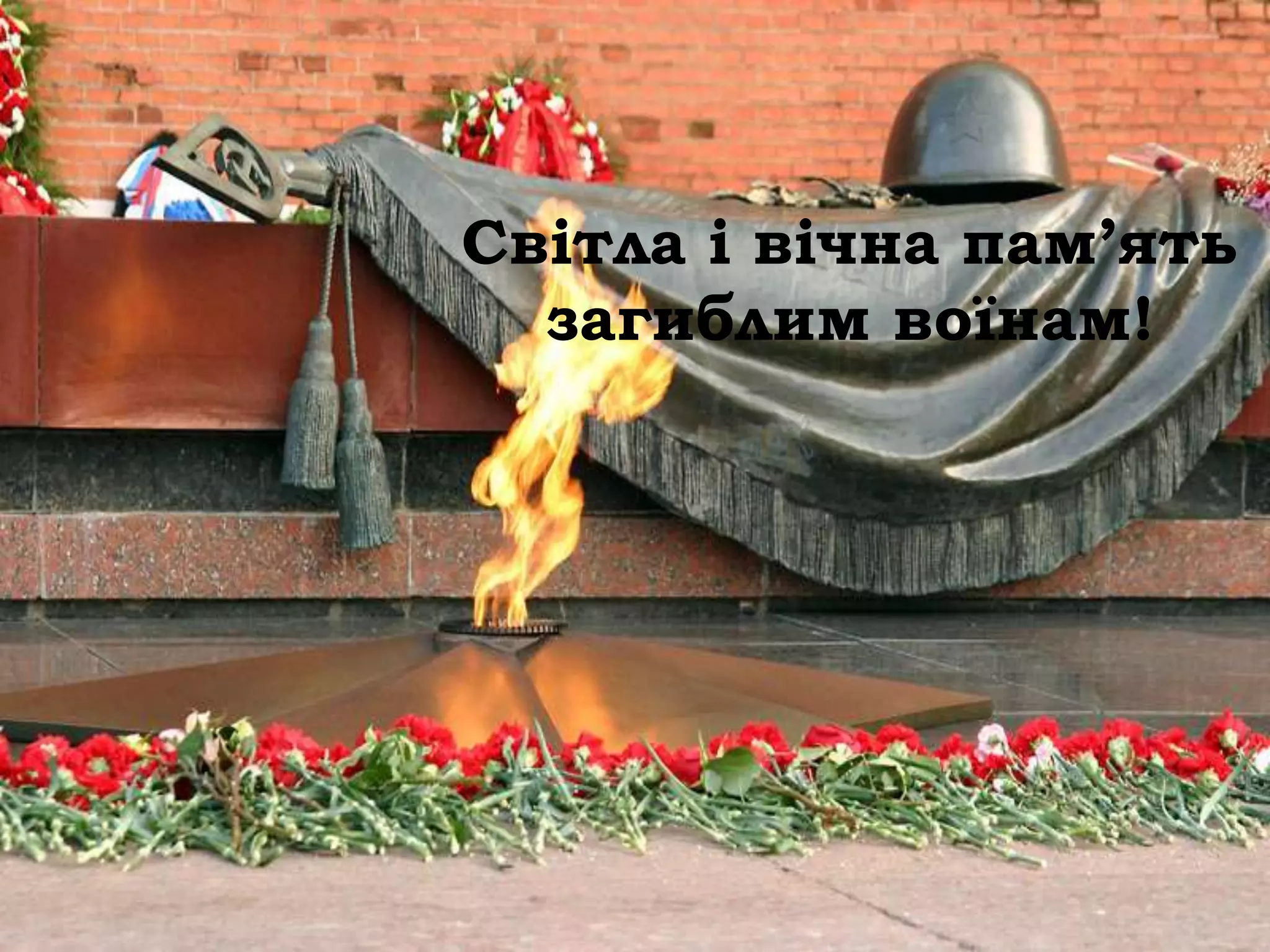 Світла і вічна пам’ять
  загиблим воїнам!
 