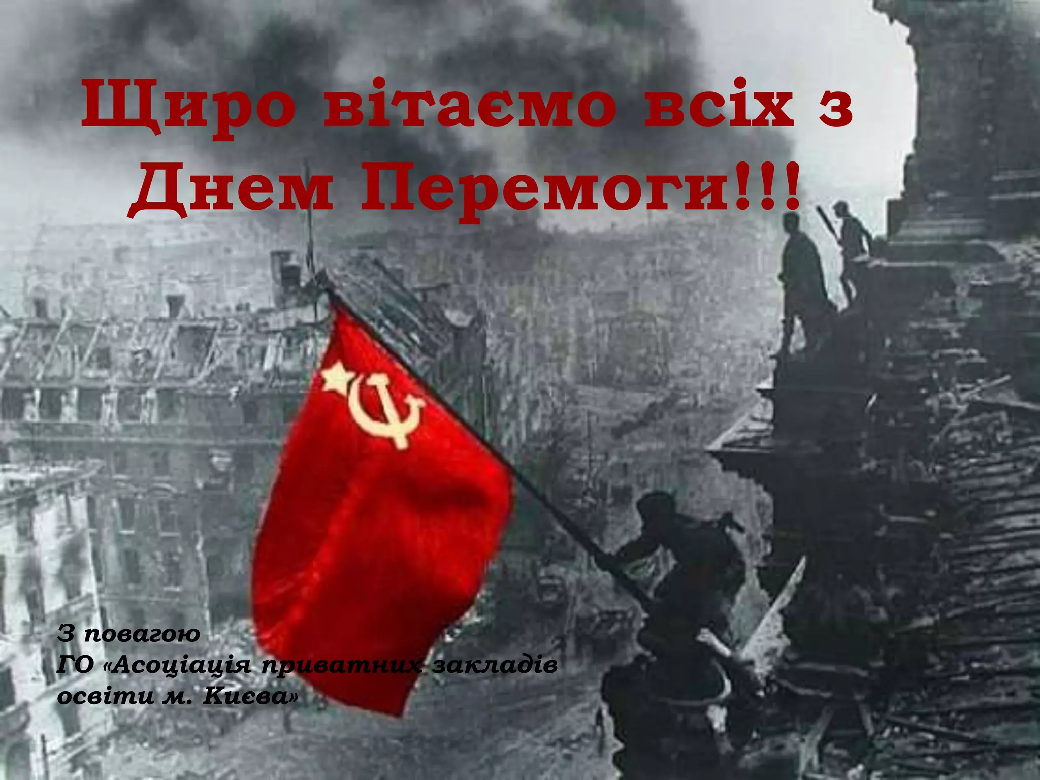 Щиро вітаємо всіх з
  Днем Перемоги!!!




З повагою
ГО «Асоціація приватних закладів
освіти м. Києва»
 