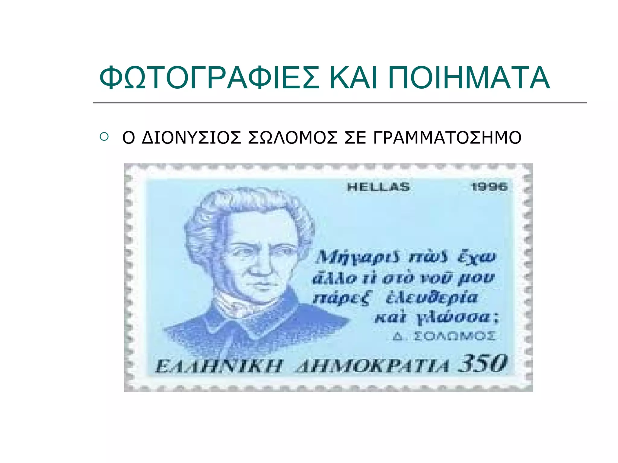 ΦΩΤΟΓΡΑΦΙΕΣ ΚΑΙ ΠΟΙΗΜΑΤΑ
   Ο ΔΙΟΝΥΣΙΟΣ ΣΩΛΟΜΟΣ ΣΕ ΓΡΑΜΜΑΤΟΣΗΜΟ
 