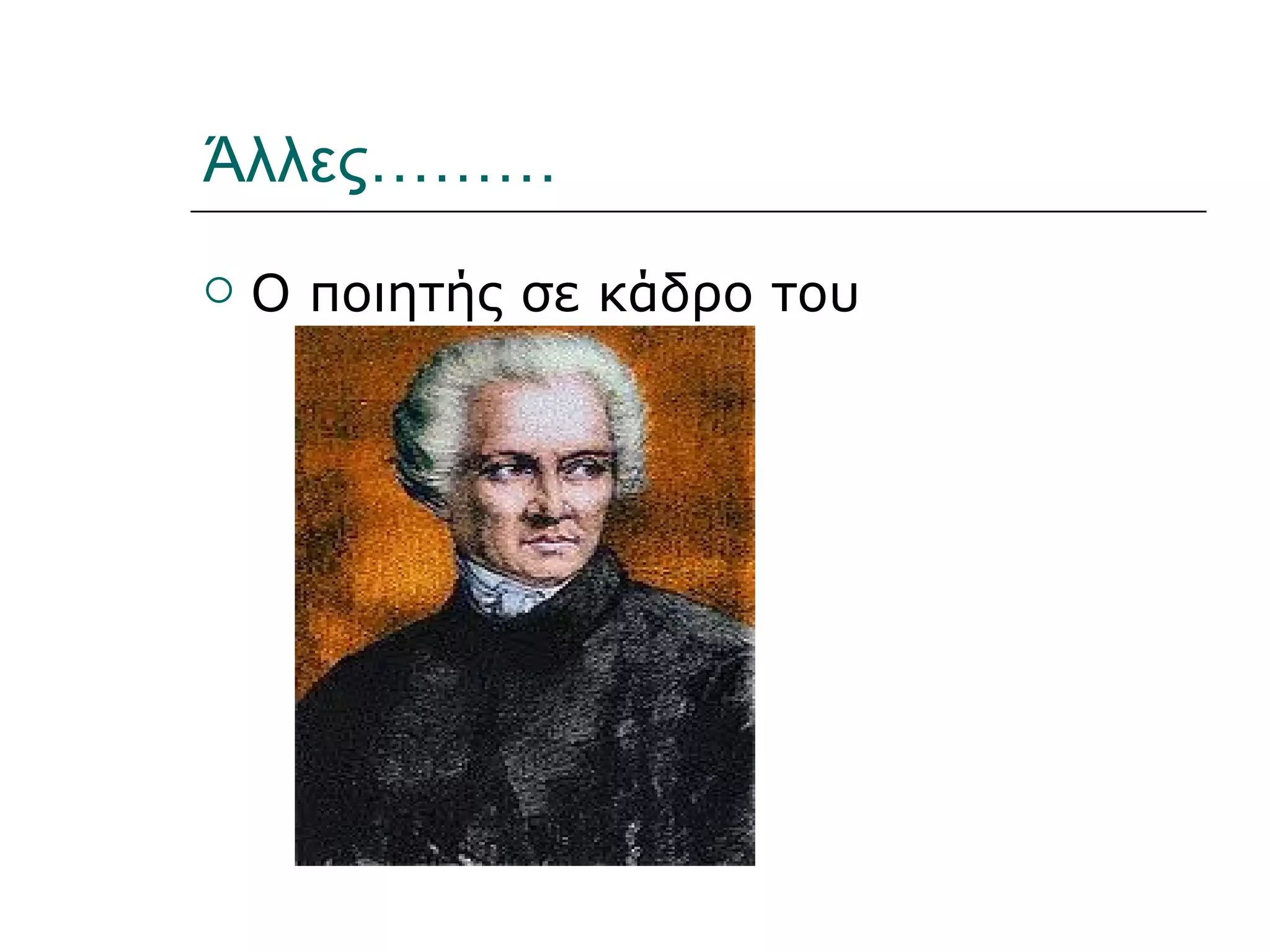 Άλλες………
   Ο ποιητής σε κάδρο του
 