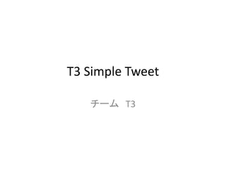 T3 Simple Tweet

   チーム T3
 