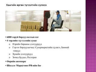 Хамгийн өргөн түгээлтийн сүлжээ




• 6000 гаруй борлуулалтын цэг
• 4 төрлийн түгээлтийн суваг
    o Нэрийн барааны дэлгүүрүүд
    o Гэрээт борлуулагчид: Супермаркетийн сүлжээ, Бөөний
        төвүүд
    o Хувийн дэлгүүрүүд
    o Зочид буудал, Ресторан
• Өөрийн автопарк
• Шилдэг Маркетинг/PR-ийн баг
 
