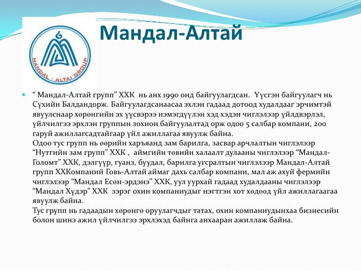 мандал алтай группын танилцуулга