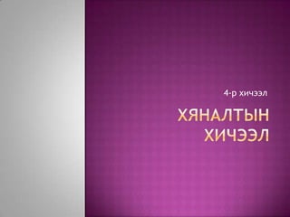 4-р хичээл
 