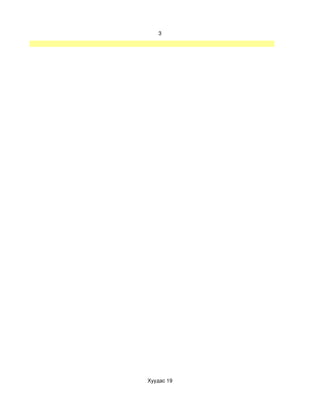 3




Хуудас 19
 