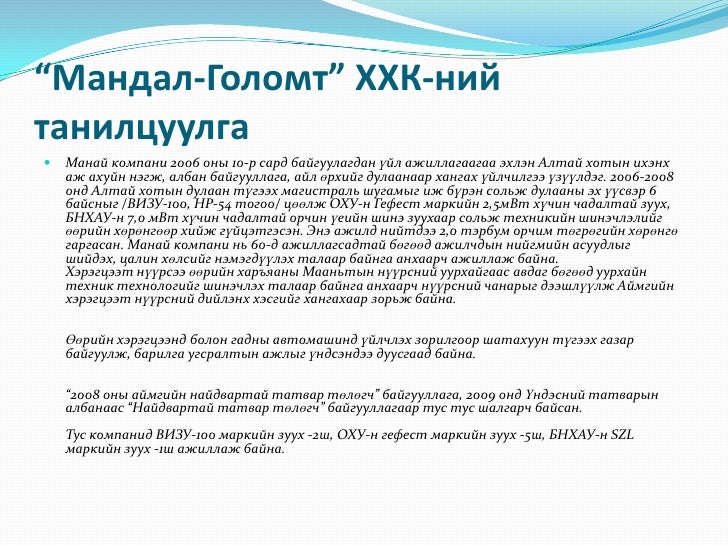 мандал алтай группын танилцуулга