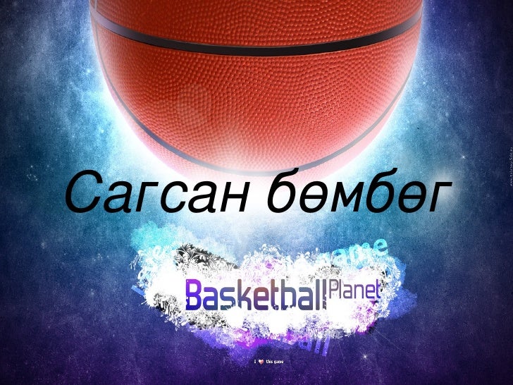 сагсан бөмбөг