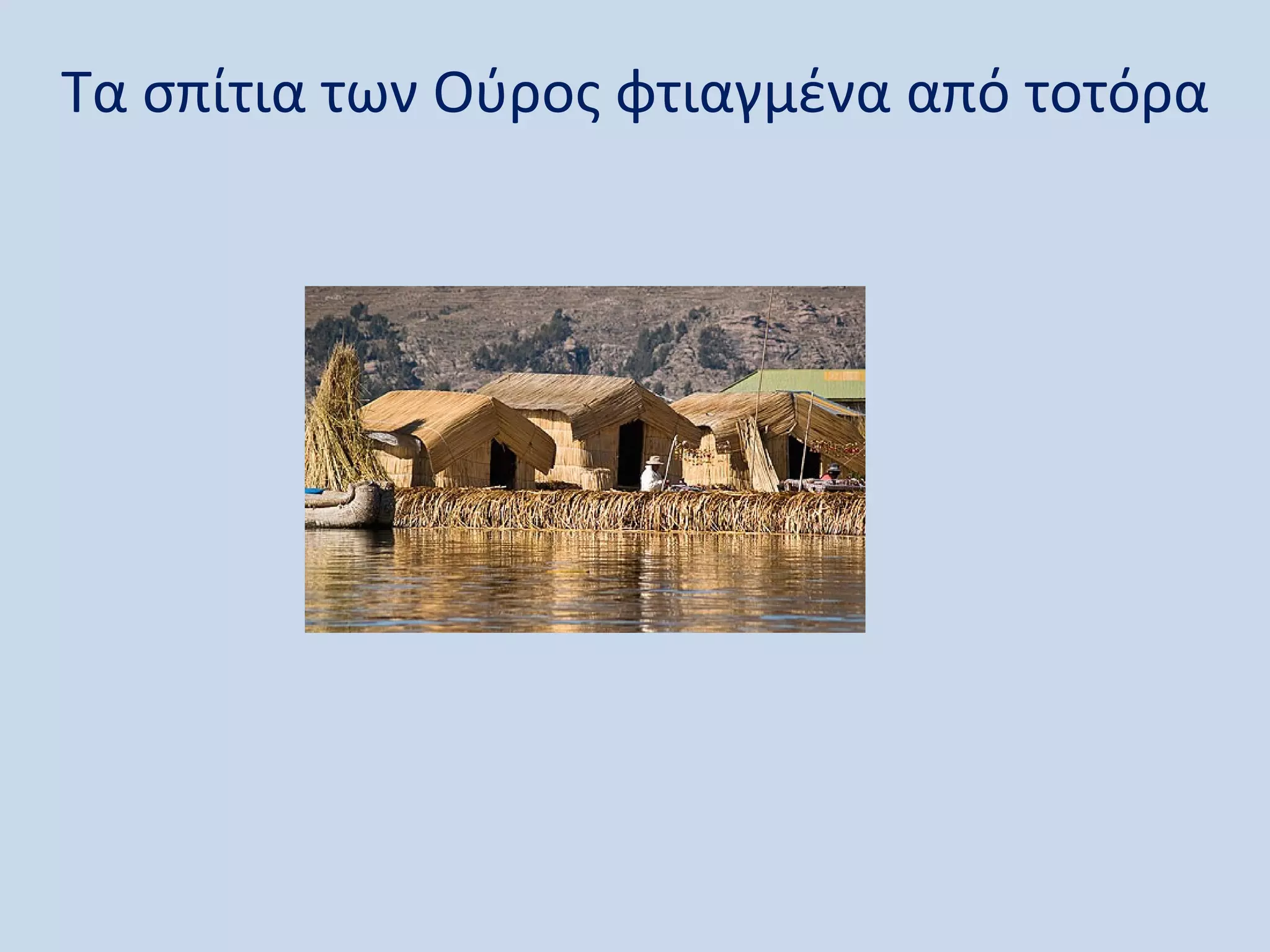 Τα σπίτια των Ούρος φτιαγμένα από τοτόρα
 
