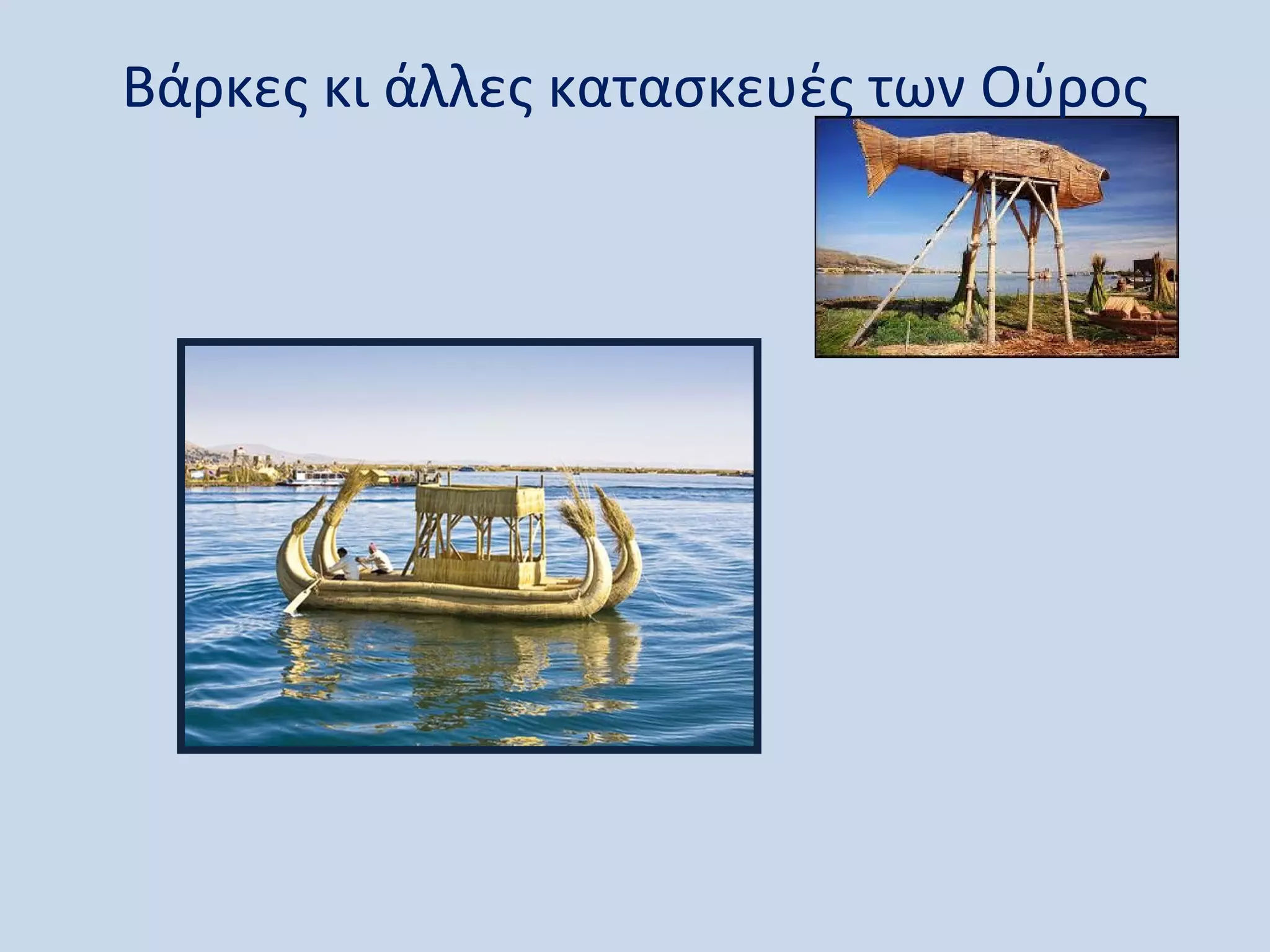 Βάρκες κι άλλες κατασκευές των Ούρος
 