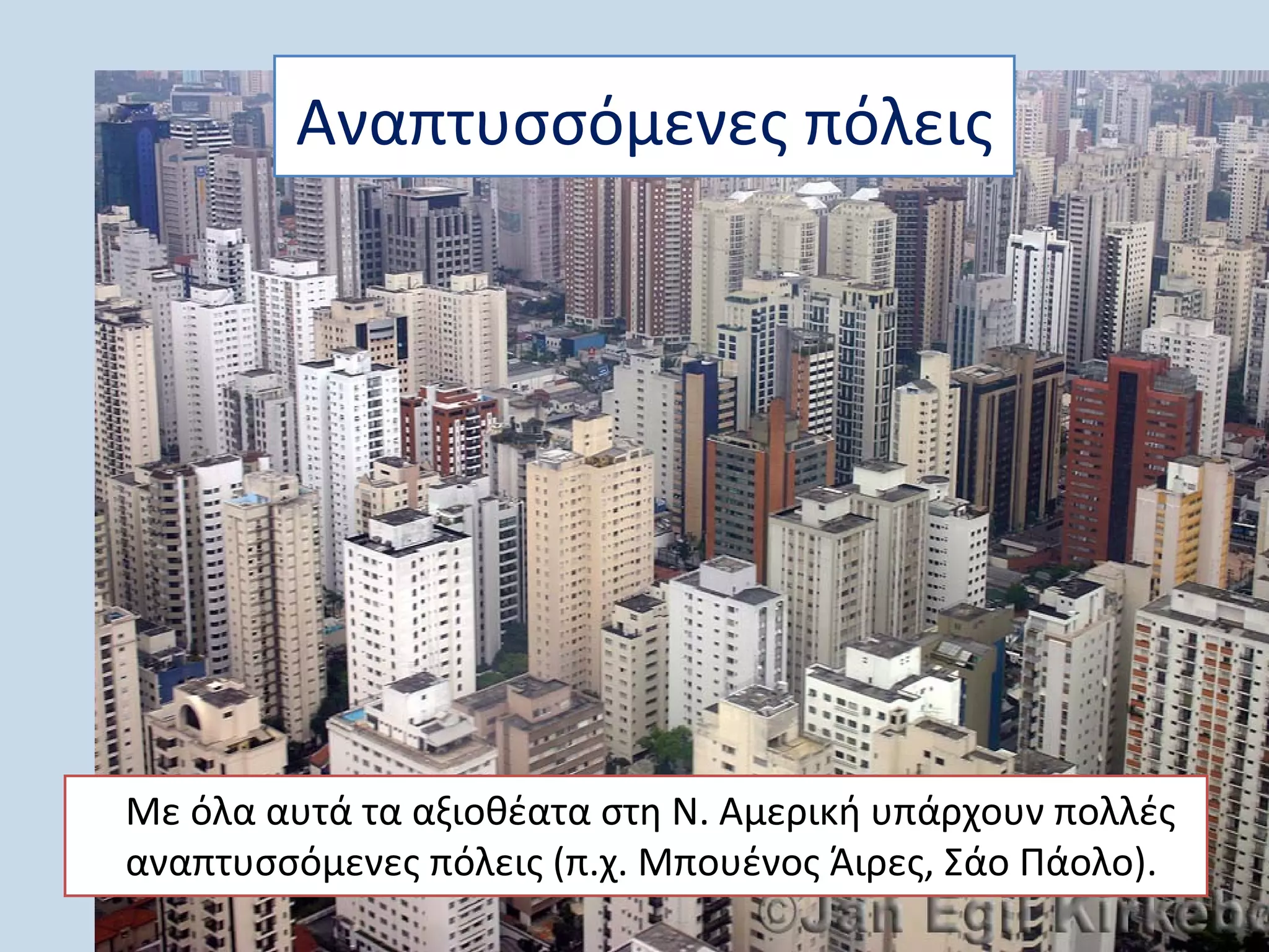 Αναπτυσσόμενες πόλεις




Με όλα αυτά τα αξιοθέατα στη Ν. Αμερική υπάρχουν πολλές
αναπτυσσόμενες πόλεις (π.χ. Μπουένος Άιρες, Σάο Πάολο).
 