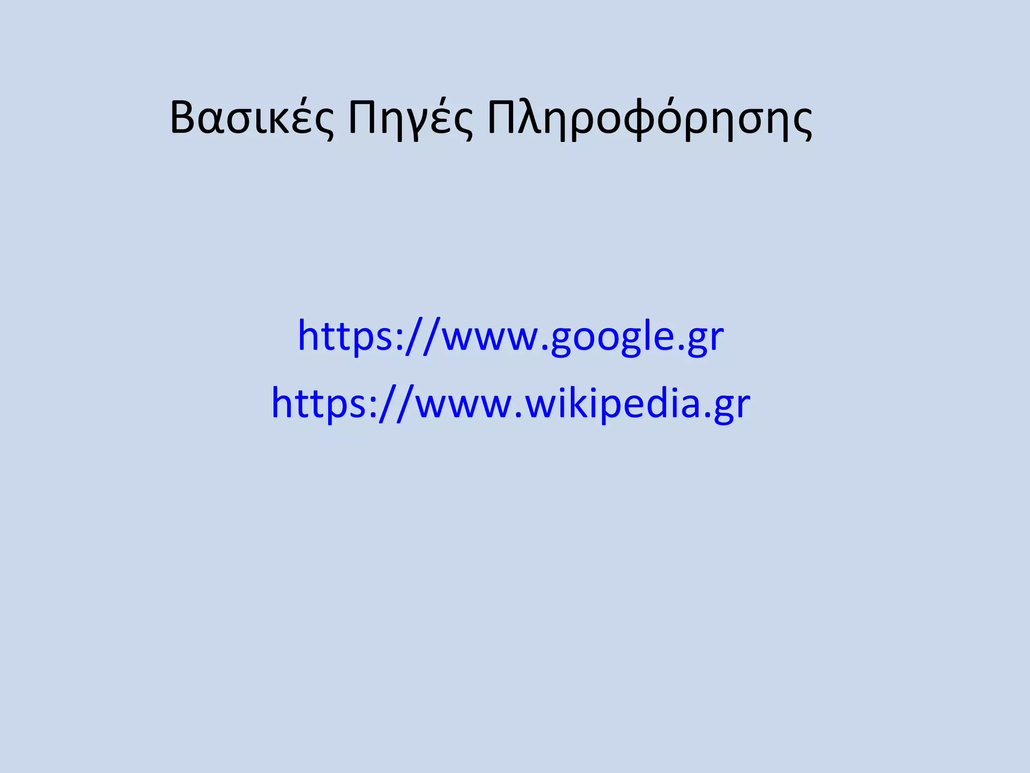 Βασικές Πηγές Πληροφόρησης



     https://www.google.gr
    https://www.wikipedia.gr
 