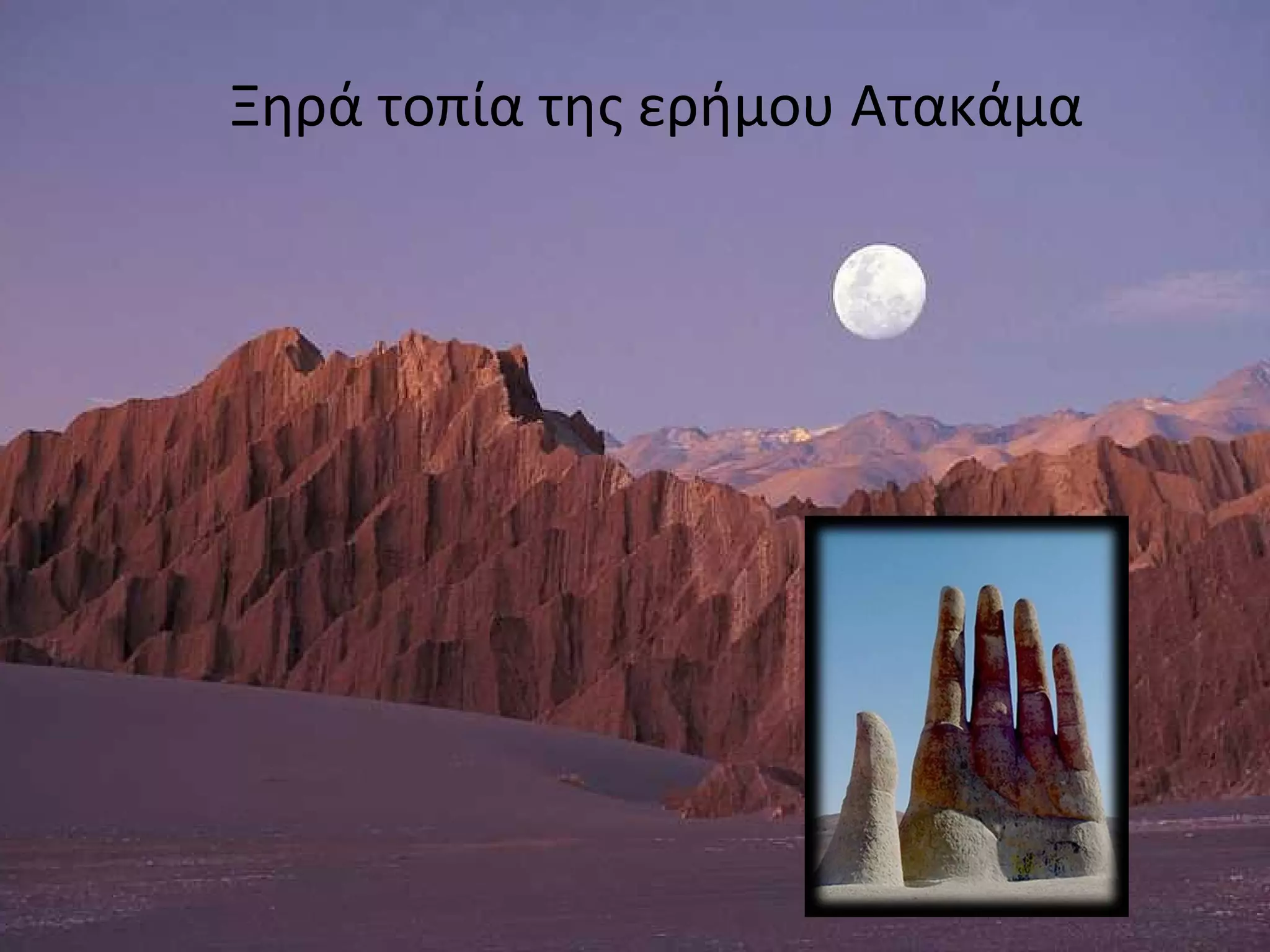 Ξηρά τοπία της ερήμου Ατακάμα
 