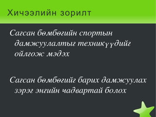 Хичээлийн зорилт

    Сагсан бөмбөгийн спортын 
     дамжуулалтыг техникүүдийг 
     ойлгож мэдэх 


    Сагсан бөмбөгийг барих дамжуулах 
     зэрэг энгийн чадвартай болох 

                     
 