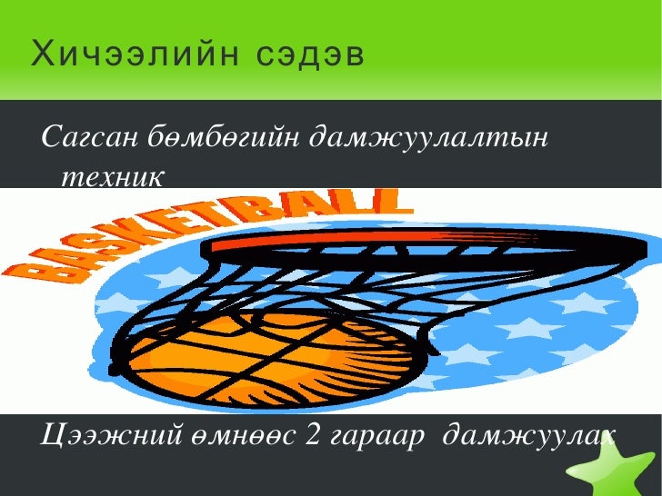 сагсан бөмбөг