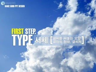 MAKE GOOD PPT DESIGN




      FIRST STEP.
      TYPE      ?? [??? ??, ???]
                    ??? ??? ??
 