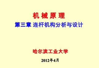机械原理
第三章 连杆机构分析与设计



   哈尔滨工业大学
     2012年4月
 