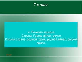 7класс




                    4.Речеваязарядка
               Страна,Город,аймак,сомон
    Роднаястрана,роднойгород,роднойаймак,родной
                          сомон.


    буцах
                           
 