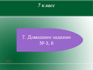 7класс




            7.Домашнеезадание
                   №3,6


    буцах

                    
 