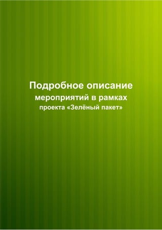 отчёт о реализации проекта зелёный пакет