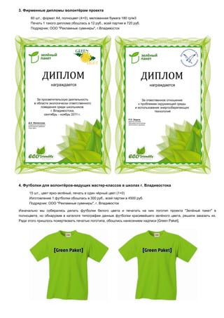отчёт о реализации проекта зелёный пакет