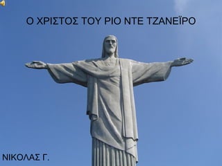 Ο ΧΡΙΣΤΟΣ ΤΟΥ ΡΙΟ ΝΤΕ ΤΖΑΝΕΪΡΟ




ΝΙΚΟΛΑΣ Γ.
 