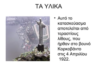 ΤΑ ΥΛΙΚΑ
     • Αυτό το
       κατασκεύασμα
       αποτελείται από
       τεραστίους
       λίθους, που
       ήρθαν στο βουνό
       Κορκοβάντο
       στις 4 Απριλίου
        1922.
 
