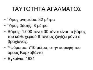 ΤΑΥΤΟΤΗΤΑ ΑΓΑΛΜΑΤΟΣ
• Ύψος μνημείου: 32 μέτρα
• Ύψος βάσης: 8 μέτρα
• Βάρος: 1.000 τόνοι 30 τόνοι είναι το βάρος
  του κάθε χεριού 8 τόνους ζυγίζει μόνο ο
  βραχίονας.
• Υψόμετρο: 710 μέτρα, στην κορυφή του
  όρους Κορκοβάντο
• Εγκαίνια: 1931
 