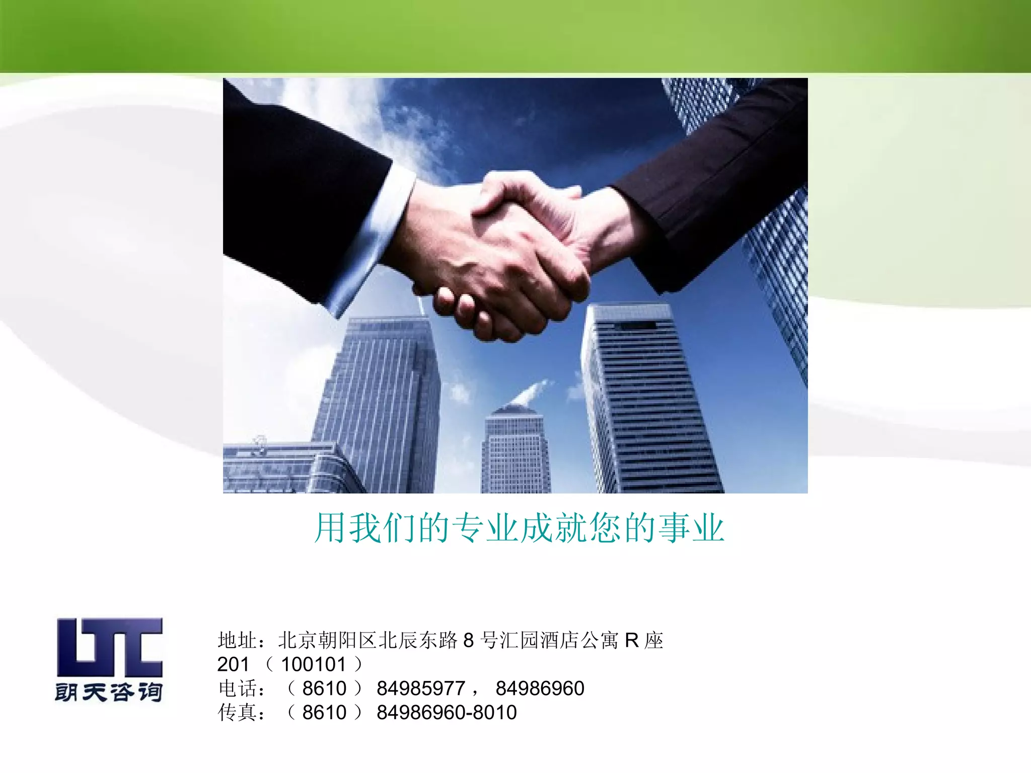 用我们的专业成就您的事业


地址：北京朝阳区北辰东路 8 号汇园酒店公寓 R 座
201 （ 100101 ）
电话：（ 8610 ） 84985977 ， 84986960
传真：（ 8610 ） 84986960-8010
 