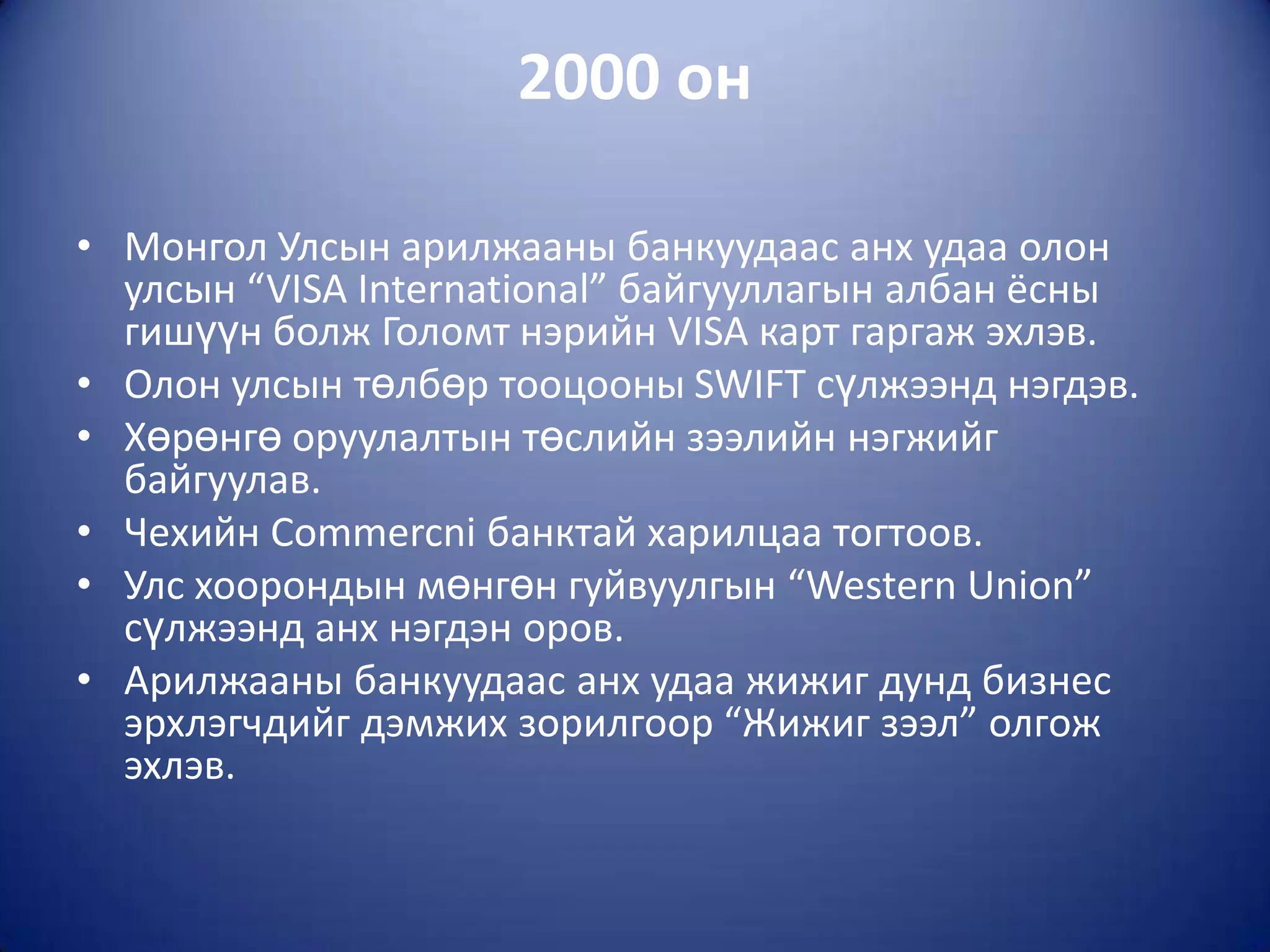 2000 он

• Монгол Улсын арилжааны банкуудаас анх удаа олон
  улсын “VISA International” байгууллагын албан ёсны
  гишүүн болж Голомт нэрийн VISA карт гаргаж эхлэв.
• Олон улсын төлбөр тооцооны SWIFT сүлжээнд нэгдэв.
• Хөрөнгө оруулалтын төслийн зээлийн нэгжийг
  байгуулав.
• Чехийн Commercni банктай харилцаа тогтоов.
• Улс хоорондын мөнгөн гуйвуулгын “Western Union”
  сүлжээнд анх нэгдэн оров.
• Арилжааны банкуудаас анх удаа жижиг дунд бизнес
  эрхлэгчдийг дэмжих зорилгоор “Жижиг зээл” олгож
  эхлэв.
 
