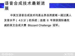 ϳɼ½
չ
   ӢϳɼҵȻΨһ
ˮƽ 4.0 ֣ϵͳ 6 ٻȨ
Ӣĺϳɴ Blizzard Challenge ھ
 