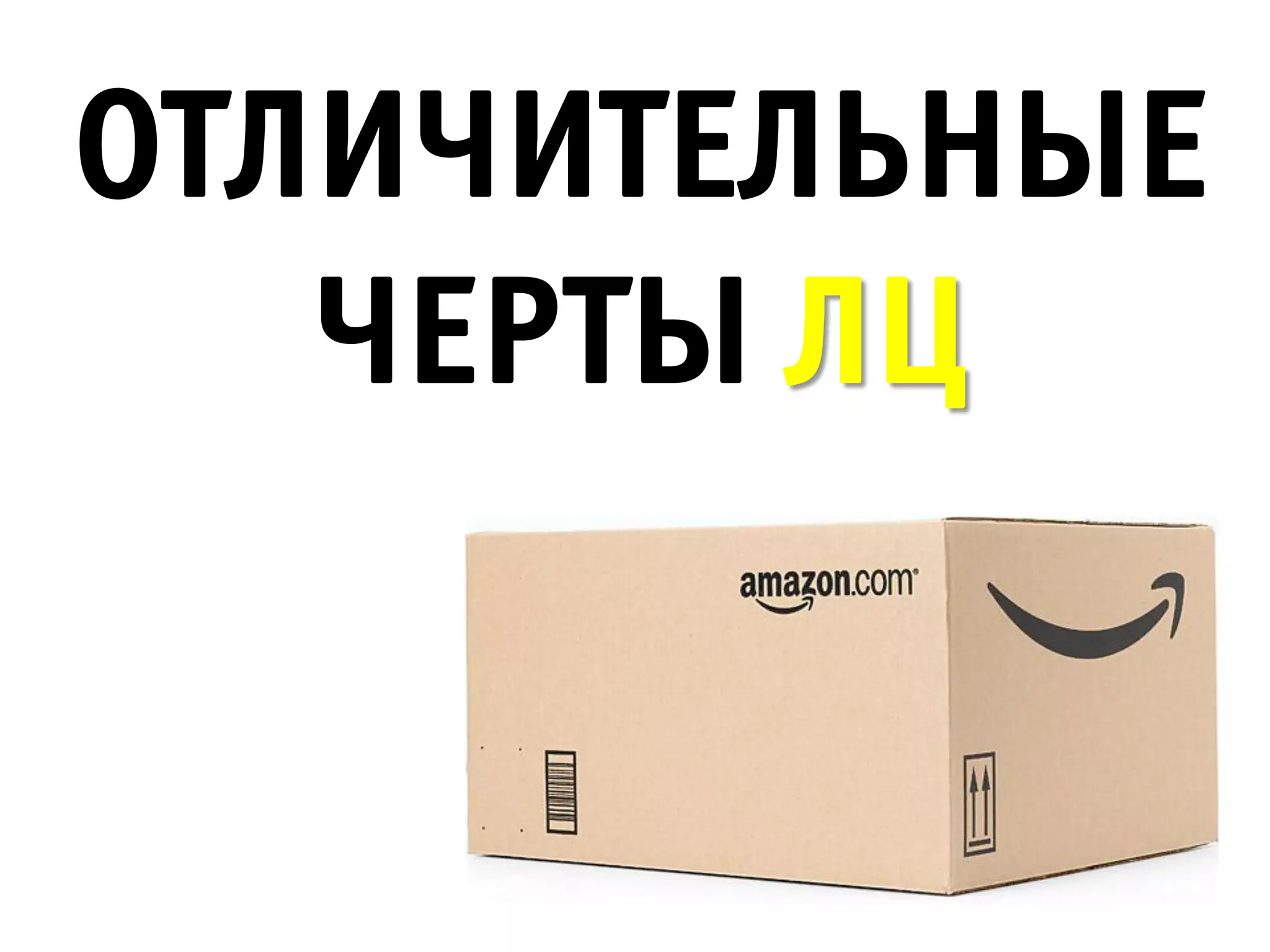 ОТЛИЧИТЕЛЬНЫЕ
   ЧЕРТЫ ЛЦ
 