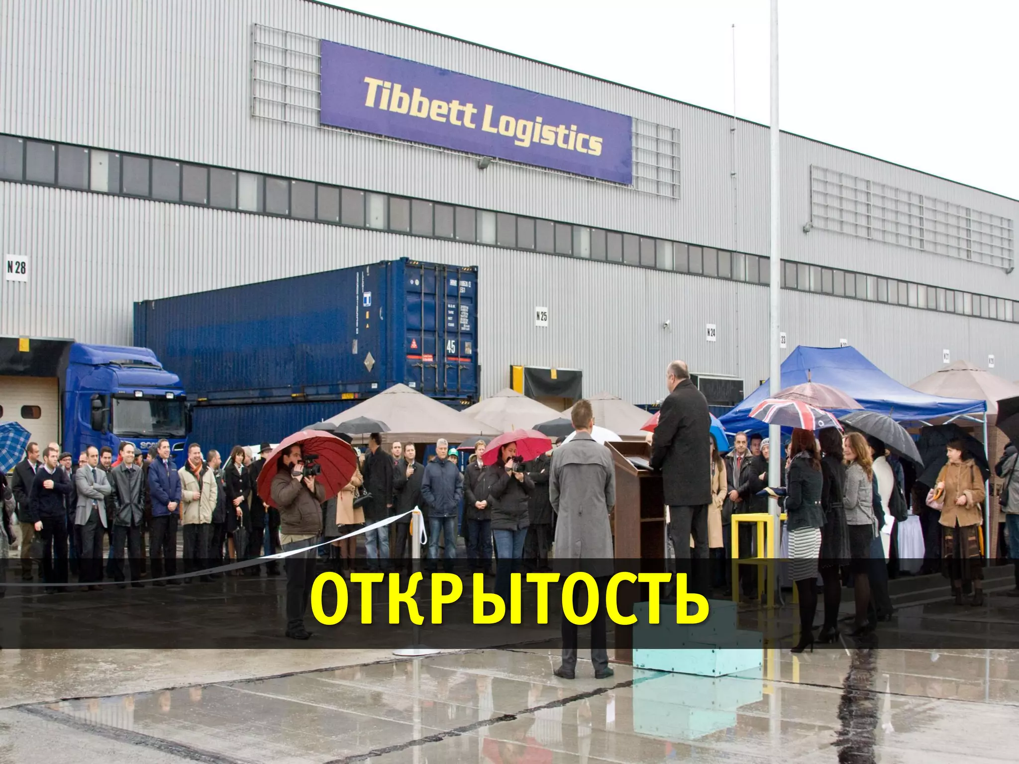 ОТКРЫТОСТЬ
 