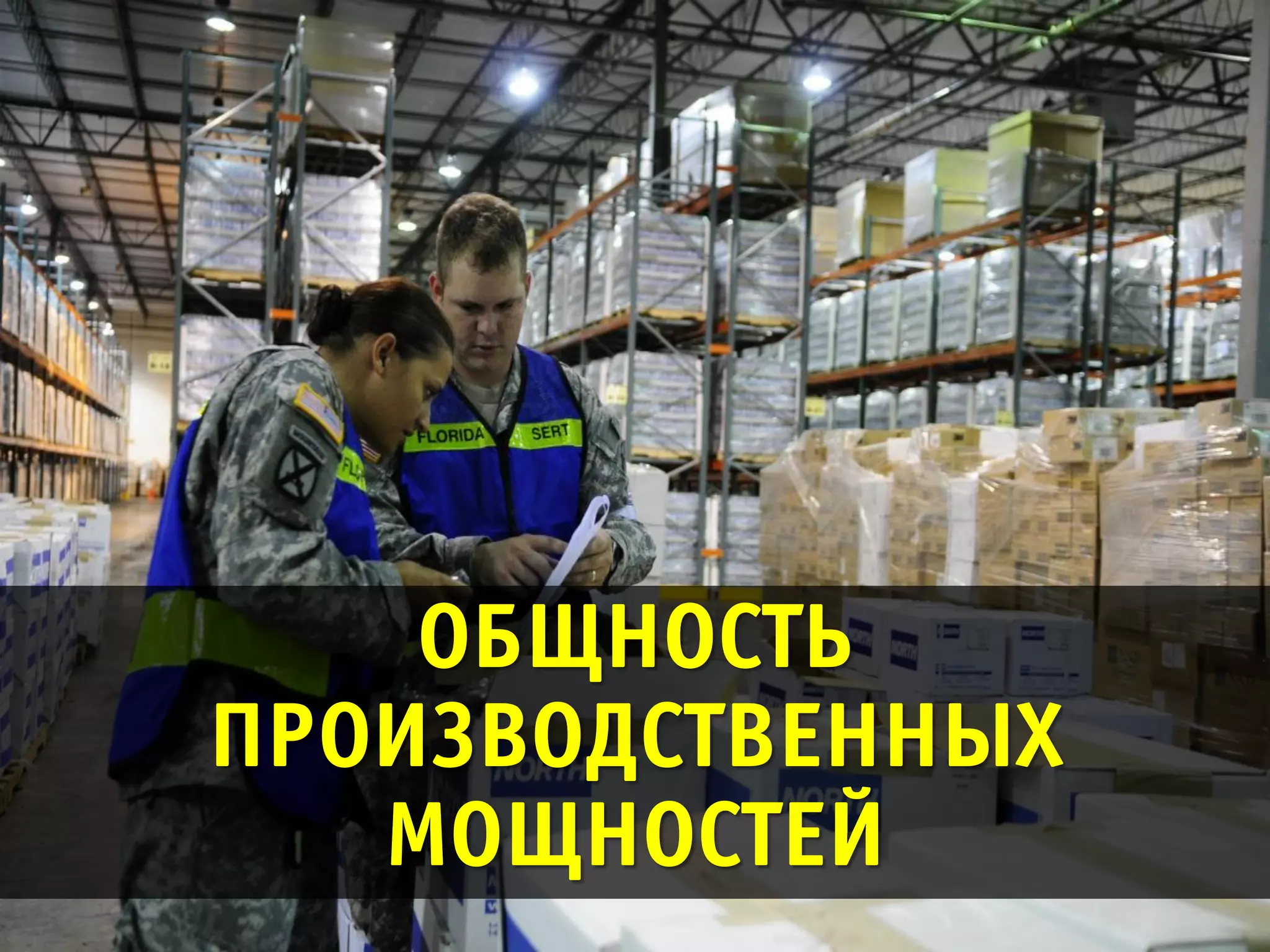 ОБЩНОСТЬ
ПРОИЗВОДСТВЕННЫХ
   МОЩНОСТЕЙ
 