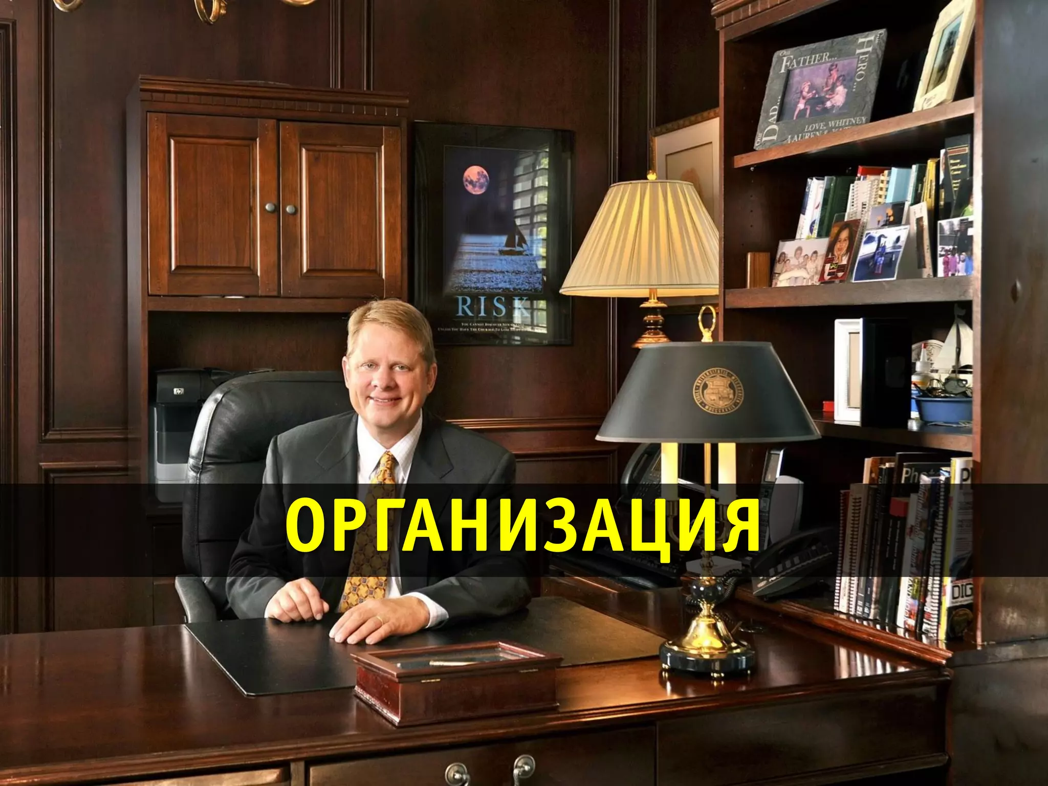 ОРГАНИЗАЦИЯ
 
